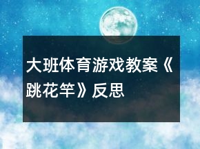 大班體育游戲教案《跳花竿》反思