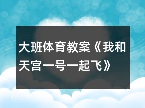 大班體育教案《我和天宮一號一起飛》反思