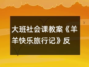 大班社會(huì)課教案《羊羊快樂(lè)旅行記》反思