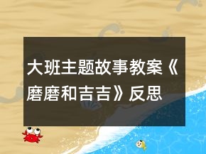 大班主題故事教案《磨磨和吉吉》反思