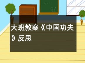 大班教案《中國功夫》反思