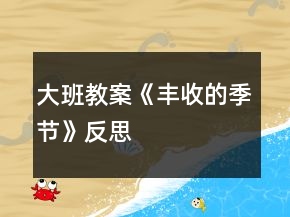 大班教案《豐收的季節(jié)》反思