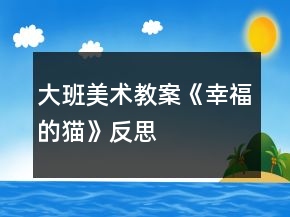 大班美術(shù)教案《幸福的貓》反思