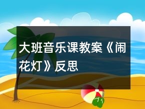 大班音樂課教案《鬧花燈》反思