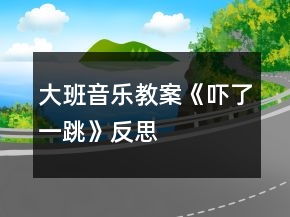 大班音樂(lè)教案《嚇了一跳》反思