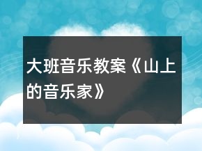 大班音樂教案《山上的音樂家》