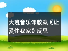 大班音樂課教案《讓愛住我家》反思
