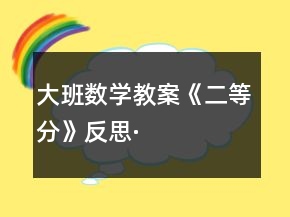 大班數(shù)學(xué)教案《二等分》反思·