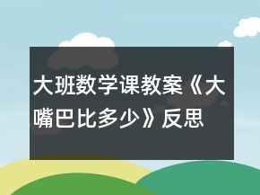 大班數(shù)學(xué)課教案《大嘴巴比多少》反思