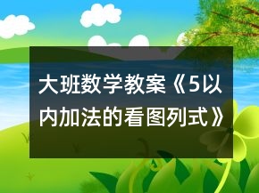 大班數(shù)學(xué)教案《5以內(nèi)加法的看圖列式》反思