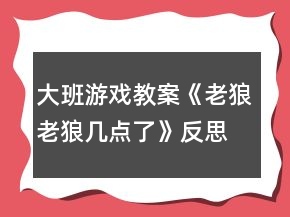 大班游戲教案《老狼老狼幾點(diǎn)了》反思
