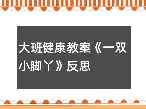 大班健康教案《一雙小腳丫》反思