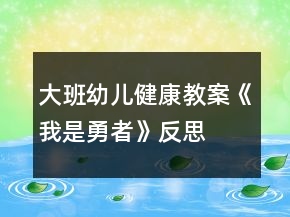 大班幼兒健康教案《我是勇者》反思