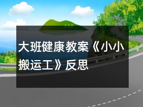大班健康教案《小小搬運工》反思
