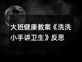 大班健康教案《洗洗小手講衛(wèi)生》反思