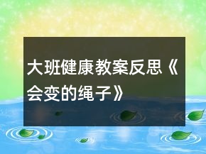 大班健康教案反思《會(huì)變的繩子》