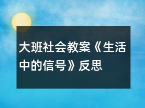 大班社會教案《生活中的信號》反思