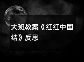 大班教案《紅紅中國結(jié)》反思