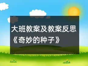 大班教案及教案反思《奇妙的種子》