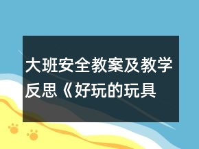 大班安全教案及教學(xué)反思《好玩的玩具》