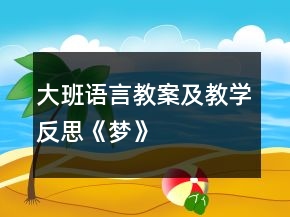 大班語言教案及教學(xué)反思《夢》