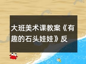 大班美術課教案《有趣的石頭娃娃》反思