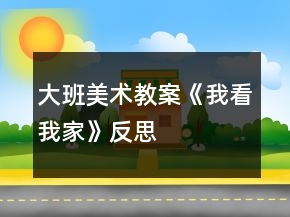 大班美術(shù)教案《我看我家》反思