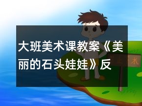 大班美術(shù)課教案《美麗的石頭娃娃》反思