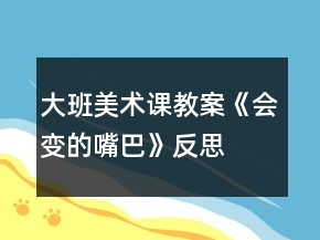大班美術(shù)課教案《會變的嘴巴》反思