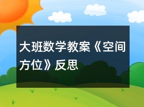 大班數(shù)學(xué)教案《空間方位》反思