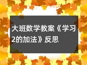 大班數(shù)學(xué)教案《學(xué)習(xí)2的加法》反思