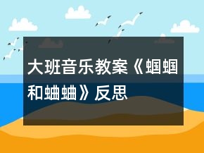 大班音樂教案《蟈蟈和蛐蛐》反思