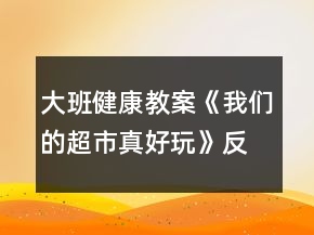大班健康教案《我們的超市真好玩》反思