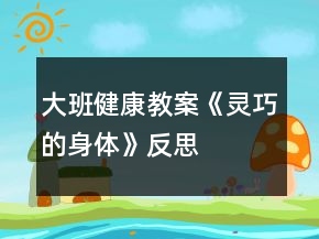 大班健康教案《靈巧的身體》反思