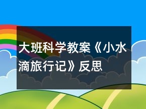 大班科學教案《小水滴旅行記》反思