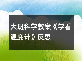 大班科學(xué)教案《學(xué)看溫度計(jì)》反思