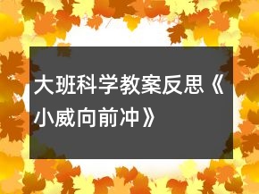 大班科學教案反思《小威向前沖》