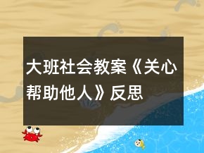 大班社會教案《關(guān)心幫助他人》反思