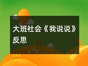 大班社會《我說說》反思