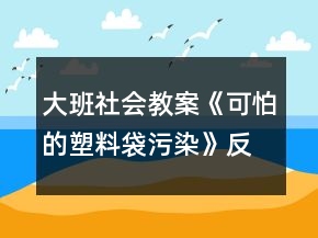 大班社會(huì)教案《可怕的塑料袋污染》反思