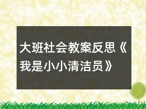 大班社會(huì)教案反思《我是小小清潔員》