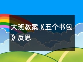 大班教案《五個書包》反思