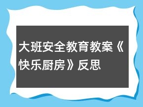 大班安全教育教案《快樂廚房》反思