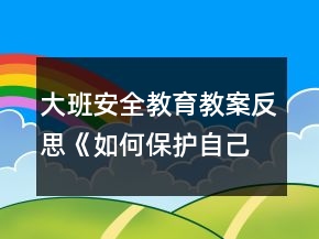 大班安全教育教案反思《如何保護(hù)自己》
