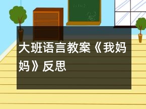 大班語言教案《我媽媽》反思