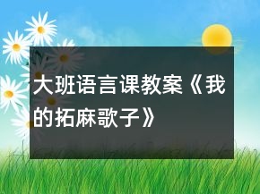 大班語言課教案《我的“拓麻歌子”》反思