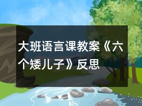 大班語(yǔ)言課教案《六個(gè)矮兒子》反思