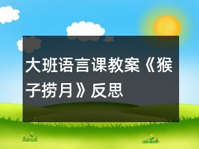 大班語言課教案《猴子撈月》反思