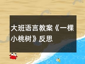 大班語(yǔ)言教案《一棵小桃樹(shù)》反思