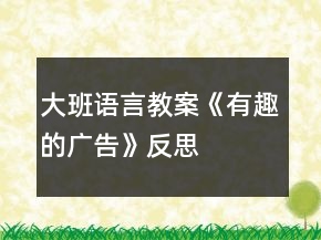 大班語言教案《有趣的廣告》反思